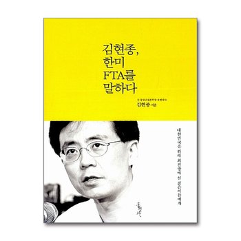 김현종, 한미 FTA를 말하다 - 대한민국을 위해 최전방에 설 젊은이들에게