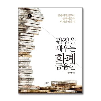 [큰글자도서] 관점을 세우는 화폐금융론 2 - 금융의 발생부터 블록체인과 위기관리까지