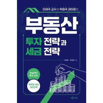 [가을책방] [예문아카이브] 이재국 교수와 박정국 센터장의 부동산 투자 전략과 세금 전략