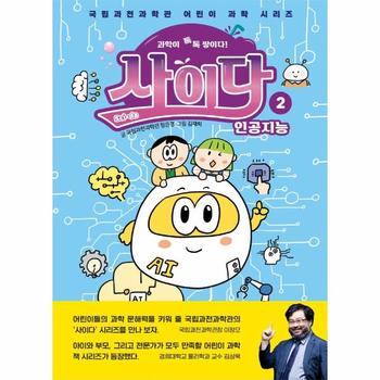 과학이 톡톡 쌓이다  사이다 2   인공지능   국립과천과학관 어린이 과학 시리즈