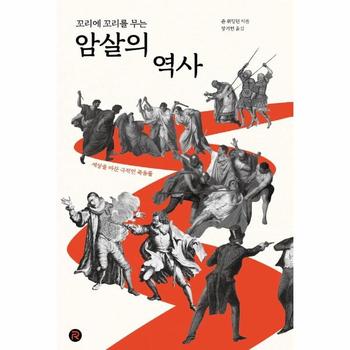 꼬리에 꼬리를 무는 암살의 역사   세상을 바꾼 극적인 죽음들   건들건들 컬렉션