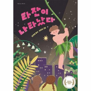 타잔이 나타났다 - 마음 잇는 아이 20