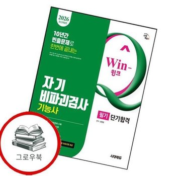 2026 시대에듀 Win-Q 자기비파괴검사기능사 필기 단기합격 추천도서