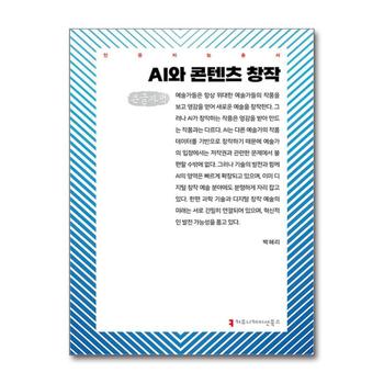[큰글자도서] AI와 콘텐츠 창작