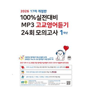 100% 실전대비 MP3 고교영어듣기 24회 모의고사 1학년(2026)