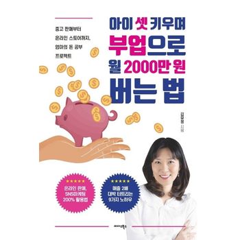 아이 셋 키우며 부업으로 월 2000만원 버는 법