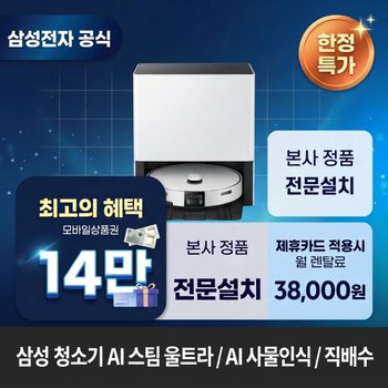 [렌탈] 삼성전자 AI 스팀 울트라 / AI 청소기렌탈 삼성 청소기 렌탈 VR90F01SAG 60개월 51000