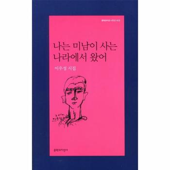 나는 미남이 사는 나라에서 왔어 이우성 시집