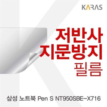 노트북 Pen S NT950SBE-X716 저반사필름