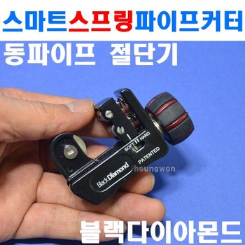 블랙다이아몬드 스마트스프링 파이프커터 11115 2500887 동파이프절단기