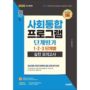 2026 시대에듀 사회통합프로그램 단계평가 123 단계별 실전 모의고사 - 한영 해설 / 합격을 위한 문제 유형 훈련하기