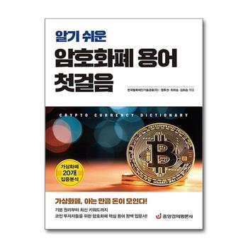 알기 쉬운 암호화폐 용어 첫걸음 - 가상화폐 20개 집중분석