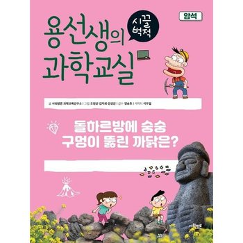 용선생의 시끌벅적 과학교실 30: 암석 [양장] : 돌하르방에 숭숭 구멍이 뚫린 까닭은?