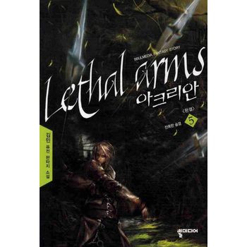 아크리안 5(완결)