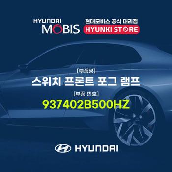 스위치 프론트 포그 램프 (937402B500HZ)
