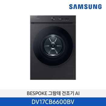 [삼성] 건조기 비스포크 그랑데 AI 17kg (블랙) (DV17CB6600BV)