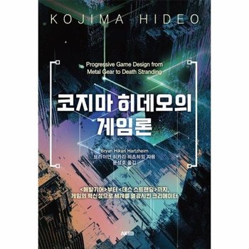 코지마 히데오의 게임론