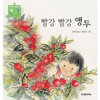 빨강 빨강 앵두