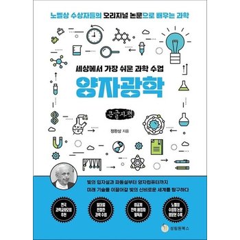 [큰글자도서] 세상에서 가장 쉬운 과학 수업양자광학 - 빛의 입자설과 파동설부터 양자컴퓨터까지