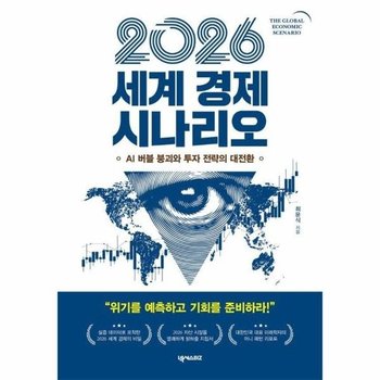 2026 세계 경제 시나리오 - AI 버블 붕괴와 투자 전략의 대전환