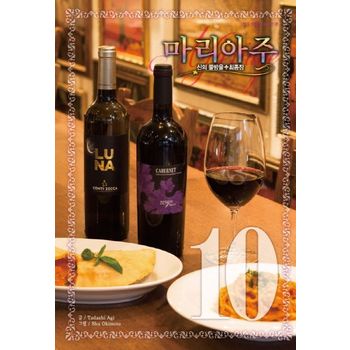 신의 물방울 최종장 마리아주 10(와이드판)