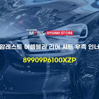 암레스트 어셈블리 리어 시트 우측 인너 (89909P6100XZP) 현대모비스부품몰