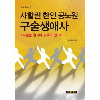 사할린 한인 공노원 구술생애사- 사할린 한국어 교육의 선구자