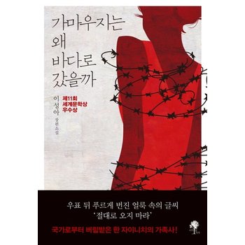 가마우지는 왜 바다로 갔을까 제11회 세계문학상 우수상  이성아 장편소설