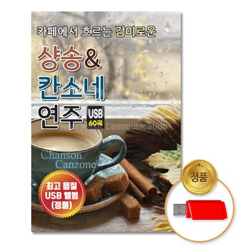 신라음반 USB_카페에서흐르는감미로운샹송&칸소네연주60곡