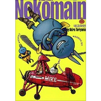 Nekomain 네코마인 - 토리야마 아키라 만화 책