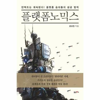 플랫폼노믹스 : 언택트는 계속된다! 플랫폼 승자들의 성공 법칙