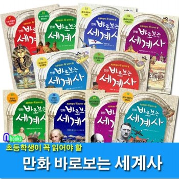 주니어김영사/만화 바로보는 세계사 1-10 세트전10권-초등학생이 꼭 읽어야 할
