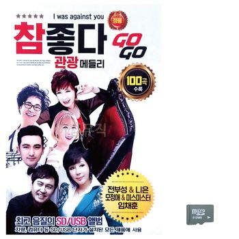 (미라클) SD 참좋다 관광 메들리 GO GO 무도장