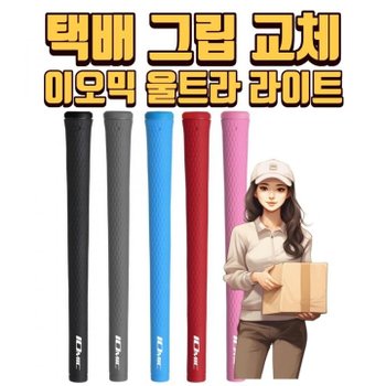 X 택배그립교체 X 7개이상무료교체 X 이오믹 스티키 울트라 라이트 여성그립 5가지색상 몬스터골