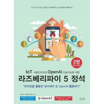IoT 사물인터넷과 OpenAI 인공지능을 위한 라즈베리파이 5 정석