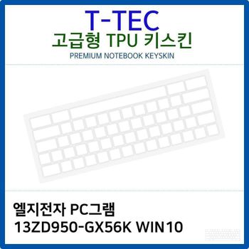 LG PC그램 13ZD950-GX56K WIN10 TPU키스킨(고급형) 노트북 키스킨 키커버 키보드스킨 키덮개