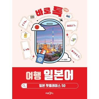 바로 톡 여행 일본어 - 일본 핫플레이스 50