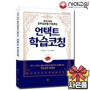 우리아이 공부습관을 키워주는 언택트 학습코칭 [비대면교육+온라인교육] 포스트코로나 [무료배송]