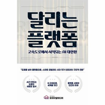 달리는 플랫폼 - 고속도로에서 시작되는 AI 대전환
