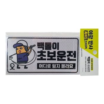 초보운전 야광스티커 백돌이 고휘도 차량 후면 안내