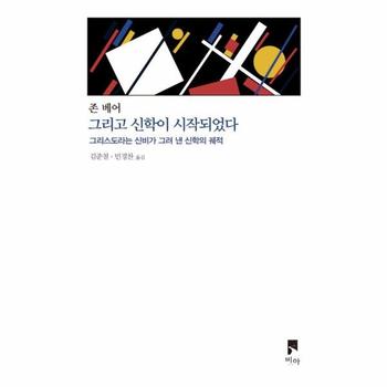 그리고 신학이 시작되었다 - 그리스도라는 신비가 그려 낸 신학의 궤적