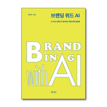 브랜딩 위드 AI - AI 시대, 브랜드가 살아남는 법에 관한 질문들