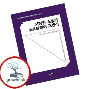 저작권 소송과 소프트웨어 포렌식한국소프트웨어감정평가학회 연구총서 1 책