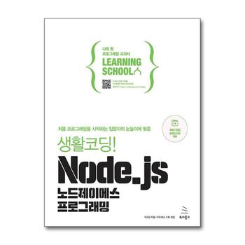 생활코딩 Node.js 노드제이에스 프로그래밍 - 처음 프로그래밍을 시작하는 입문자의 눈높이에 맞춘