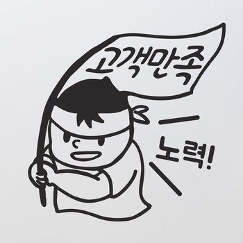 아트박스/코이핀즈 고객만족 노력 귀여운 캐릭터 가게 스티커 large