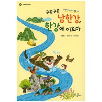 꾸불꾸불 남한강, 한강에 이르다 : (아롬중학년문고)