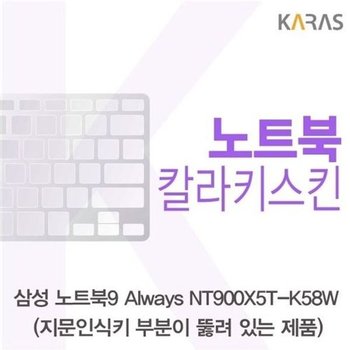 고품질 삼성 NT900X5T-K58W_A용 칼라키스킨 키스킨 노트북키스킨 코팅...