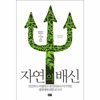 자연의 배신 인간보다 비열하고 유전자보다 이기적인 생태계에 관한 보고서  2015년도 6월에 읽을 만한 책(한국출판문화산업진흥원 선정)