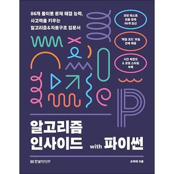 알고리즘 인사이드 with 파이썬