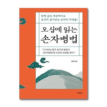 오십에 읽는 손자병법 - 전쟁 같은 세상에서도 굳건히 살아남는 손자의 처세술!